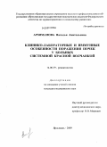 Арзиманова, Наталья Анатольевна. Клинико-лабораторные и иммуные особенности поражения почек у больных системной красной волчанкой: дис. кандидат медицинских наук: 14.00.39 - Ревматология. Ярославль. 2009. 139 с.