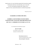 Манышева Ксения Борисовна. Клинико-лабораторные и молекулярно-генетические характеристики ишемического инсульта у женщин в Республике Дагестан: дис. кандидат наук: 00.00.00 - Другие cпециальности. «Российский университет медицины» Министерства здравоохранения Российской Федерации. 2026. 145 с.