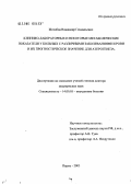 Желобов, Владимир Геннадьевич. Клинико-лабораторные и некоторые метаболические показатели у больных с различными заболеваниями крови и их прогностическое значение для атерогенеза: дис. доктор медицинских наук: 14.00.05 - Внутренние болезни. Пермь. 2005. 311 с.