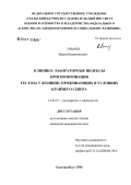 Лимаев, Вадим Владимирович. Клинико-лабораторные индексы прогнозирования гестоза у женщин, проживающих в условиях Крайнего Севера: дис. кандидат медицинских наук: 14.00.01 - Акушерство и гинекология. Челябинск. 2006. 130 с.