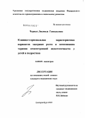 Черных, Людмила Геннадьевна. Клинико-лабораторные характеристики задержки роста у детей и оптимизация терапии соматотропной недостаточности у детей и подростков: дис. кандидат медицинских наук: 14.00.09 - Педиатрия. Екатеринбург. 2005. 100 с.