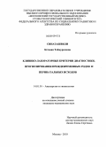 Синаташвили, Кетавн Теймуразовна. Клинико-лабораторные критерии диагностики, прогнозирования преждевременных родов и перинатальных исходов: дис. кандидат медицинских наук: 14.01.01 - Акушерство и гинекология. Москва. 2010. 143 с.