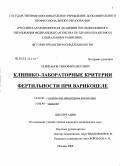 Селиванов, Тимофей Олегович. Клинико-лабораторные критерии фертильности при варикоцеле: дис. кандидат медицинских наук: 14.00.46 - Клиническая лабораторная диагностика. Москва. 2008. 123 с.