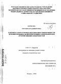 Борисова, Евгения Владимировна. Клинико-лабораторные обоснования эффективности лечения больных облитерирующим атеросклерозом артерий нижних конечностей.: дис. кандидат медицинских наук: 14.01.17 - Хирургия. Тюмень. 2010. 133 с.