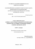 Супрун, Стефания Викторовна. Клинико-лабораторные особенности формирования анемических состояний у беременных женщин и оценка здоровья их детей: дис. доктор медицинских наук: 14.00.09 - Педиатрия. Хабаровск. 2009. 305 с.