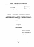 Романова, Мария Александровна. Клинико-лабораторные особенности и терапия рецидивирующего бронхита,ассоциированного с Chlamydophila pneumoniae и Mycoplasma pneumoniae, у детей.: дис. кандидат медицинских наук: 14.00.09 - Педиатрия. Пермь. 2009. 149 с.