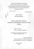 Долго-Сабурова, Юлия Владимировна. Клинико-лабораторные особенности хронического рецидивирующего кандидоза гениталий у женщин: дис. кандидат биологических наук: 03.00.24 - Микология. Санкт-Петербург. 2006. 141 с.