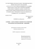 Горленко, Анна Валерьевна. Клинико-лабораторные особенности осложнений беременности и родов при ВИЧ-инфекции: дис. кандидат медицинских наук: 14.00.01 - Акушерство и гинекология. Челябинск. 2005. 148 с.