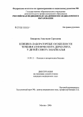 Бишарова, Анастасия Сергеевна. Клинико-лабораторные особенности течения атопического дерматита у детей Севера Забайкалья: дис. кандидат медицинских наук: 14.00.11 - Кожные и венерические болезни. Москва. 2006. 122 с.