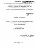 Мительглик, Ульяна Андреевна. Клинико-лабораторные особенности течения некоторых аутоиммунных заболеваний печени: дис. кандидат наук: 14.01.04 - Внутренние болезни. Санкт-Петербур. 2015. 205 с.
