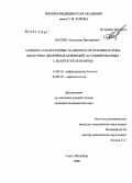 Ласкин, Александр Викторович. Клинико-лабораторные особенности течения острых кишечных диарейных инфекций, ассоциированных с Blastocystis hominis: дис. кандидат медицинских наук: 14.00.10 - Инфекционные болезни. Санкт-Петербург. 2006. 112 с.