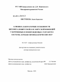 Кистенева, Лидия Борисовна. Клинико-лабораторные особенности цитомегаловирусной и HC-вирусной инфекции у беременных и новорожденных. Разработка системы лечебно-профилактических мер.: дис. доктор медицинских наук: 14.01.09 - Инфекционные болезни. Москва. 2011. 322 с.