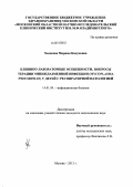 Хадисова, Марима Касумовна. Клинико-лабораторные особенности, вопросы терапии микоплазменной инфекции (Mycoplasma pneumoniae) у детей с респираторной патологией: дис. кандидат медицинских наук: 14.01.09 - Инфекционные болезни. Москва. 2013. 144 с.