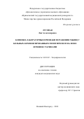 Луговая Лия Александровна. Клинико-лабораторные признаки поражения мышц у больных компенсированным гипотиреозом на фоне лечения статинами: дис. кандидат наук: 14.01.02 - Эндокринология. ФГБУ «Национальный медицинский исследовательский центр имени В.А. Алмазова» Министерства здравоохранения Российской Федерации. 2019. 155 с.