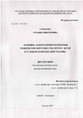 Строкова, Татьяна Викторовна. Клинико-лабораторные проявления хронических вирусных гепатитов у детей в условиях комплексной терапии: дис. доктор медицинских наук: 14.00.09 - Педиатрия. Москва. 2007. 257 с.