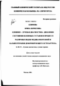 Климова, Ирина Борисовна. Клинико-лучевая диагностика динамики состояния коленных суставов в процессе различных видов медикаментозной и бальнеотерапии деформирующего остеоартроза: дис. кандидат медицинских наук: 14.00.19 - Лучевая диагностика, лучевая терапия. Обнинск. 2002. 132 с.
