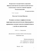 Пальтова, Светлана Юрьевна. Клинико-лучевая и морфологическая характеристика патологических образований из кровеносных сосудов челюстно-лицевои области у детей и их диагностика: дис. кандидат медицинских наук: 14.01.14 - Стоматология. Москва. 2010. 141 с.