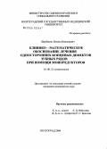 Щербаков, Леонид Николаевич. Клинико-математическое обоснование лечения односторонних концевых дефектов зубных рядов при помощи моноредукторов: дис. кандидат медицинских наук: 14.00.21 - Стоматология. Волгоград. 2006. 125 с.