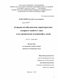 Коваленко, Евгений Александрович. Клинико-метаболическая характеристика сахарного 1 типа и его хронических осложнений у детей: дис. кандидат медицинских наук: 14.01.08 - Педиатрия. Москва. 2010. 137 с.