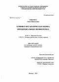 Язвенко, Анна Васильевна. Клинико-метаболическая оценка при церебральных менингиомах: дис. кандидат медицинских наук: 14.00.13 - Нервные болезни. Москва. 2009. 212 с.