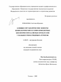 Романова, Светлана Юрьевна. Клинико-метаболические эффекты небиологических и генно-инженерных биологических базисных препаратов у больных ревматоидным артритом: дис. кандидат медицинских наук: 14.00.05 - Внутренние болезни. Тюмень. 2009. 114 с.