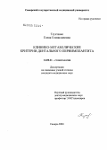 Тлустенко, Елена Станиславовна. Клинико-метаболические критерии дентального периимплантита: дис. кандидат медицинских наук: 14.00.21 - Стоматология. Самара. 2004. 132 с.