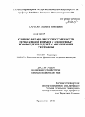 Карпова, Людмила Николаевна. Клинико-метаболические особенности церебральной ишемии у доношенных новорожденных детей с анемическим синдромом: дис. кандидат медицинских наук: 14.01.08 - Педиатрия. Красноярск. 2011. 178 с.