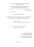 Романкова, Татьяна Михайловна. Клинико-метаболическое обоснование оптимизации лечения детей с врожденным гипотиреозом: дис. кандидат медицинских наук: 14.01.08 - Педиатрия. Москва. 2012. 124 с.