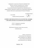 Симонов, Алексей Александрович. Клинико-микробиологическая характеристика женщин с внутриматочной патологией при гистероскопии: дис. кандидат медицинских наук: 14.00.01 - Акушерство и гинекология. Челябинск. 2013. 191 с.