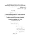 Тер-Абрамян, Давид Рубенович. Клинико-микробиологическая оценка применения современных антибактериальных и биокомпозитных материалов при зубосохраняющих операциях: дис. кандидат медицинских наук: 14.01.14 - Стоматология. Москва. 2010. 113 с.