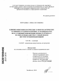 Петрашева, Елена Евгеньевна. Клинико-микробиологические и иммунологические особенности новорожденных, находящихся на искусственной вентиляции легких, в группах с респираторным дистресс-синдромом и внутриутробной инфекцией: дис. кандидат медицинских наук: 14.01.08 - Педиатрия. Уфа. 2010. 189 с.