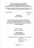 Бирюкова, Татьяна Валерьевна. Клинико-микробиологические особенности перинатальной инфекционно-воспалительной патологии и респираторного дистресс-синдрома у новорожденных: дис. кандидат медицинских наук: 14.00.09 - Педиатрия. . 0. 149 с.