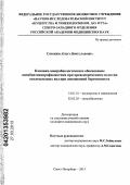 Сорокина, Ольга Вячеславовна. Клинико-микробиологическое обоснование антибиотикопрофилактики при преждевременном излитии околоплодных вод при доношенной беременности: дис. кандидат медицинских наук: 14.01.01 - Акушерство и гинекология. Санкт-Петербург. 2013. 184 с.