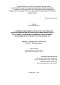 Графова Елена Дмитриевна. Клинико-микробиологическое обоснование дифференцированной коррекции микробиоценоза влагалища у женщин с цервиковагинальными инфекциями в I триместре беременности: дис. кандидат наук: 14.01.01 - Акушерство и гинекология. ФГБОУ ВО «Южно-Уральский государственный медицинский университет» Министерства здравоохранения Российской Федерации. 2019. 146 с.