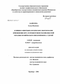 Данилова, Елена Ивановна. Клинико-микробиологическое обоснование применения пре- и пробиотиков в комплексной терапии хронического пиелонефрита у детей: дис. кандидат медицинских наук: 14.00.09 - Педиатрия. Оренбург. 2006. 133 с.