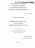 Комарова, Ольга Викторовна. Клинико-молекулярные основы прогрессирования хронической болезни почек у детей: дис. кандидат наук: 14.01.08 - Педиатрия. Москва. 2014. 229 с.