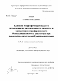 Рукша, Татьяна Геннадьевна. Клинико-морфофункциональное исследование интенсивности апоптоза и экспрессии периферического бензодиазепинового рецептора при злокачственных новообразованиях кожи: дис. доктор медицинских наук: 14.00.11 - Кожные и венерические болезни. Москва. 2007. 247 с.