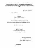 Валиев, Тимур Теймуразович. Клинико-морфоиммунологические особенности неходжкинских лимфом у детей: дис. кандидат медицинских наук: 14.00.14 - Онкология. Москва. 2009. 202 с.