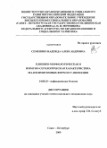 Семеняко, Надежда Александровна. Клинико-морфологическая и иммуно-серологическая характеристика малосимптомных форм HCV - инфекции: дис. кандидат медицинских наук: 14.00.10 - Инфекционные болезни. Санкт-Петербург. 2009. 148 с.
