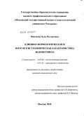 Мовтаева, Хеда Руслановна. Клинико-морфологическая и иммуногистохимическая характеристика эндометриоза: дис. кандидат медицинских наук: 14.00.15 - Патологическая анатомия. Москва. 2010. 186 с.