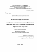 Кравцов, Владимир Григорьевич. Клинико-морфологическая, иммуногистохимическая характеристика и критерии прогноза гастроинестинальных стромальных опухолей: дис. кандидат медицинских наук: 14.00.15 - Патологическая анатомия. Москва. 2007. 141 с.