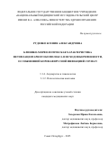 Руденко Ксения Александровна. Клинико-морфологическая характеристика фетоплацентарного комплекса и исходов беременности, осложненной коронавирусной инфекцией COVID-19: дис. кандидат наук: 00.00.00 - Другие cпециальности. ФГБУ «Национальный медицинский исследовательский центр имени В.А. Алмазова» Министерства здравоохранения Российской Федерации. 2025. 132 с.