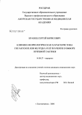 Кравец, Сергей Борисович. Клинико-морфологическая характеристика гигантских язв желудка и ее значение в выборе лечебной тактики: дис. кандидат медицинских наук: 14.00.27 - Хирургия. Хабаровск. 2006. 115 с.
