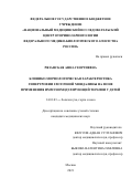 Рязанская Анна Георгиевна. Клинико-морфологическая характеристика гипертрофии глоточной миндалины на фоне применения иммуномодулирующей терапии у детей: дис. кандидат наук: 14.01.03 - Болезни уха, горла и носа. ФГБУ «Национальный медицинский исследовательский центр оториноларингологии Федерального медико-биологического агентства». 2021. 129 с.