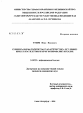 Токин, Иван Иванович. Клинико-морфологическая характеристика HCV-инфекции, ее последствия и прогнозирование исходов: дис. кандидат медицинских наук: 14.00.10 - Инфекционные болезни. Санкт-Петербург. 2004. 192 с.