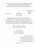 Зырянова, Кира Сергеевна. Клинико-морфологическая характеристика хронического тонзиллита в фазе ремиссии при консервативном лечении с применением аппарата аэрозольной терапии и ультразвуковой кавитации: дис. кандидат медицинских наук: 14.00.15 - Патологическая анатомия. Челябинск. 2008. 170 с.