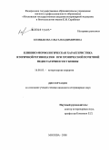 Колмыкова, Ольга Владимировна. Клинико-морфологическая характеристика вторичной ретинопатии при хронической почечной недостаточности у кошек: дис. кандидат ветеринарных наук: 16.00.05 - Ветеринарная хирургия. Москва. 2008. 124 с.