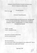 Сокольских, Татьяна Викторовна. Клинико-морфологическая характеристика заболеваний гастродуоденальной зоны с применением семейного подхода у детей, проживающих в бассейне среднего течения р. Енисей: дис. кандидат медицинских наук: 14.00.09 - Педиатрия. Красноярск. 2006. 142 с.