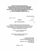 Кулаев, Иван Александрович. Клинико-морфологическая характеристика злокачественных новообразований щитовидной железы и их комбинации с неопухолевой патологией органа у жителей Челябинской обл.: дис. доктор медицинских наук: 14.00.15 - Патологическая анатомия. Челябинск. 2005. 400 с.
