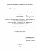 Турлак, Елена Викторовна. Клинико-морфологическая оценка эффективности гормональной терапии гиперпластических процессов эндометрия у женщин в перименопаузе: дис. кандидат медицинских наук: 14.00.01 - Акушерство и гинекология. Санкт-Петербург. 2006. 155 с.